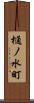 樋ノ水町 Scroll