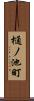 樋ノ池町 Scroll