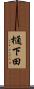 樋下田 Scroll
