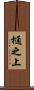 樋之上 Scroll