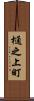 樋之上町 Scroll