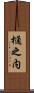 樋之内 Scroll