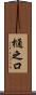 樋之口 Scroll