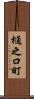 樋之口町 Scroll