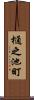 樋之池町 Scroll