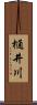 樋井川 Scroll