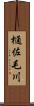 樋佐毛川 Scroll