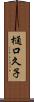 樋口久子 Scroll