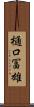 樋口冨雄 Scroll