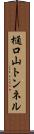 樋口山トンネル Scroll