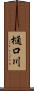 樋口川 Scroll