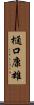 樋口康雄 Scroll