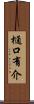 樋口有介 Scroll