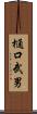 樋口武男 Scroll