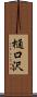 樋口沢 Scroll