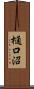 樋口沼 Scroll