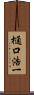 樋口浩一 Scroll
