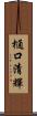 樋口清輝 Scroll