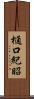 樋口紀昭 Scroll