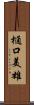 樋口美雄 Scroll