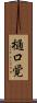 樋口覚 Scroll