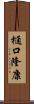 樋口隆康 Scroll