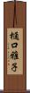 樋口雅子 Scroll