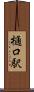 樋口駅 Scroll
