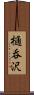 樋呑沢 Scroll