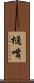 樋嘴 Scroll