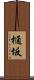 樋坂 Scroll