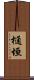 樋垣 Scroll