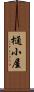 樋小屋 Scroll