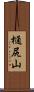 樋尻山 Scroll
