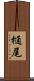 樋尾 Scroll