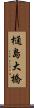 樋島大橋 Scroll