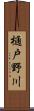 樋戸野川 Scroll