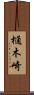 樋木崎 Scroll