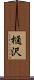 樋沢 Scroll