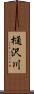 樋沢川 Scroll
