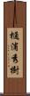 樋浦秀樹 Scroll
