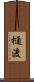 樋渡 Scroll