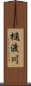 樋渡川 Scroll