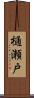 樋瀬戸 Scroll