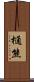 樋熊 Scroll