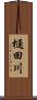 樋田川 Scroll