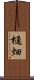 樋畑 Scroll