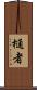 樋者 Scroll