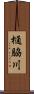 樋脇川 Scroll