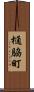 樋脇町 Scroll